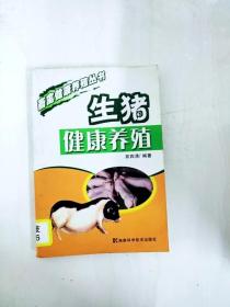 DI2159339 畜禽健康养殖丛书·生猪健康养殖