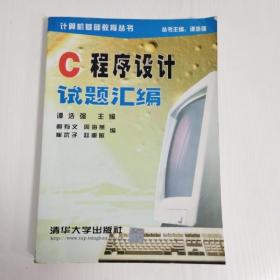 EI2044296 C 程序设计试题汇编--计算机基础教育丛书（首页读者签名）