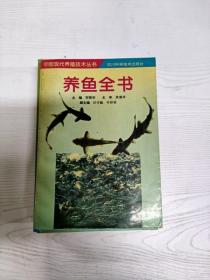 EC5071070 养鱼全书--中国现代养殖技术丛书