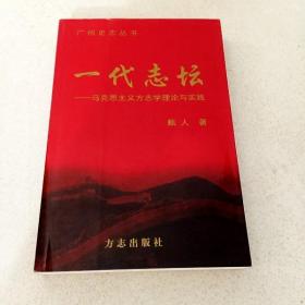 DDI224589 广州史志丛书-一代志坛-马克思主义方志学理论与实践（一版一印）