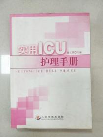 EI2077152 实用ICU护理手册