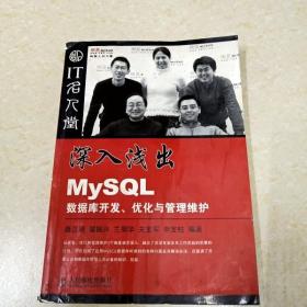 DI2109918 深入浅出MySQL——数据库开发、优化与管理维护（一版一印）
