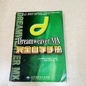 DDI268789 DreamweaverMX完全自学手册（一版一印）