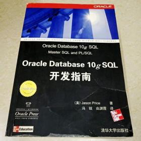 DDI297944 OracleDatabase10gSQL开发指南（有划线、字迹）（一版一印）