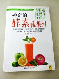 DDI298429 神奇的清肠道、瘦腰身、抗衰老酵素蔬果汁【一版一印】
