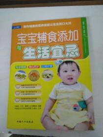 DDI217590 宝宝辅食添加与生活宜忌（一版一印）