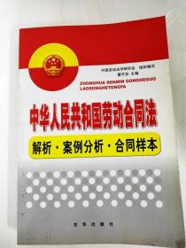 DDI299536 中华人民共和国劳动合同法·解析·案例分析·合同样本【一版一印】
