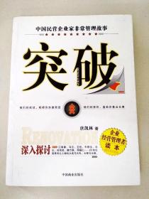DDI230476 中国民营企业家非常管理故事--突破（内有读者签名）(一版一印）