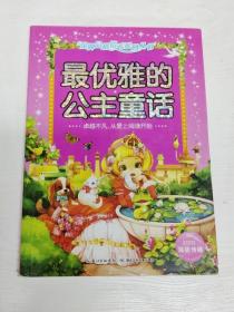 YH1003890 最优雅的公主童话--金牌品格培养系列丛书【一版一印】