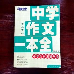 EFA401771 中学作文一本全 中学生实用精华卷【第二版】（有瑕疵边缘斑渍）