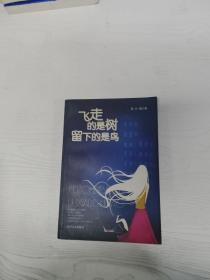 EC5088998 飞走的是树 留下的是鸟【一版一印】