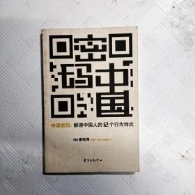 EC5053151 中国密码--解读中国人的12个行为特点（一版一印）