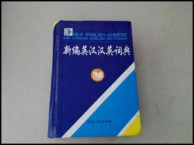 DI101990 新编英汉·汉英词典