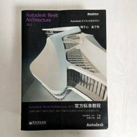 EI2052456 Autodesk Revit Architecture 2012官方标准教程（边缘读者签名）