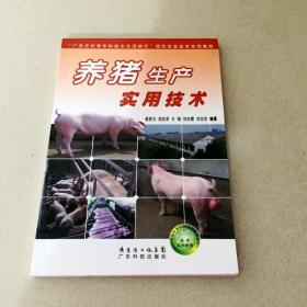 DDI211216 养猪生产实用技术（一版一印）