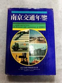EA6016379 南京交通年鉴【1990】【一版一印】
