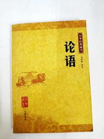 DA122476 论语--中华经典藏书