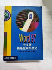 YT1008995 Word 97中文版高级应用与技巧--计算机实用软件丛书