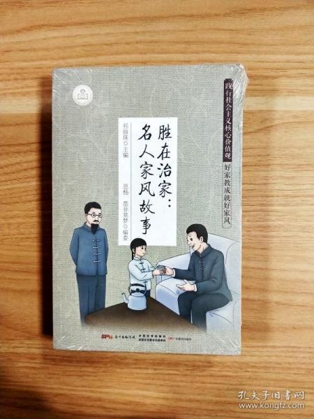 胜在治家：名人家风故事