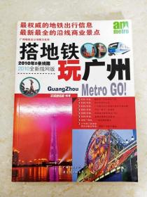 DC501278 搭地铁玩广州--2010年8条线路·2010全新线网版（一版一印）