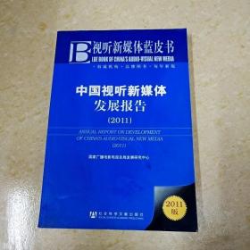DI2140440 中国视听新媒体发展报告（2011）·视听新媒体蓝皮书  （一版一印）