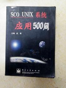 DB103296 SCO UNIX 系统应用500问（书侧有污渍）（一版一印）