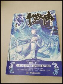 DR122278 斗罗大陆·龙王之传⑤（第三部）【一版一印】