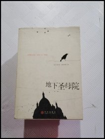 EA2018240 地下圣母院【一版一印】