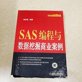 DDI297877 SAS编程与数据挖掘商业案例·信息科学与技术丛书