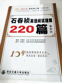 DDI227710 石春祯英语阅读理解220篇（解析本）--2010新装增订版（总第十版）（一版一印）（内略有水渍）