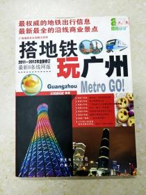 DC500282 搭地铁玩广州（2011-2012年全新修订·最新8条线网版