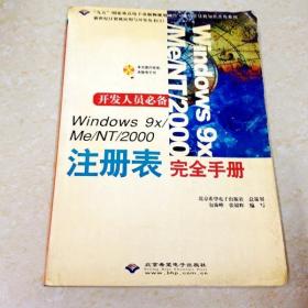 DDI203077 Windows9x/Me/NT/2000注册表完全手册 （一版一印）