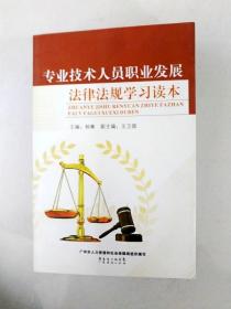 EI2075210 专业技术人员职业发展法律法规学习读本(一版一印)