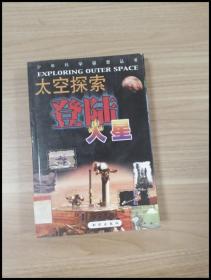 ER1048999 太空探索  登陆火星--少年科学探索丛书【一版一印】