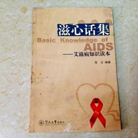 DDI200951 滋心话集——艾滋病知识读本（封面污渍）（一版一印）