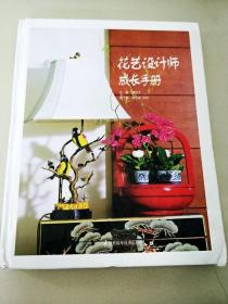 DI105717 花艺设计师成长手册【一版一印】