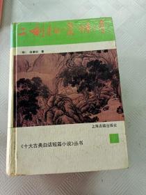 EA6013232 二刻拍案惊奇--《十大古典白话短篇小说》丛书【有瑕庛 书脊变形】