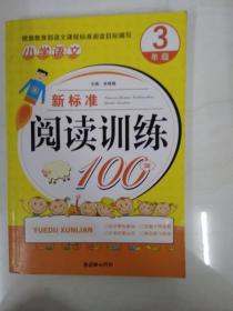 DR109872 小学语文新标准阅读训练100篇--3年级（一版一印）