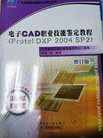 DI2158402 电子CAD职业技能鉴定教程  修订版 --广东省职业技能鉴定指导丛书