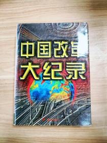EI2083765 中国改革大纪录   第四卷--辉煌的二十世纪新中国大纪录