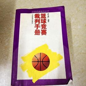 DI2143411 篮球竞赛裁判手册·体育竞赛裁判丛书
