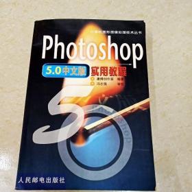 DDI268066 photoshop5.0中文版实用教程·计算机图形图像处理技术丛书