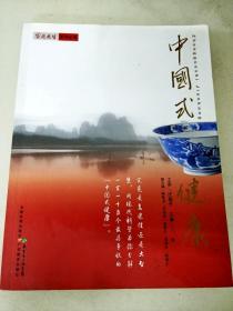 DF103337 家庭医生系列丛书--中国式健康（一版一印）