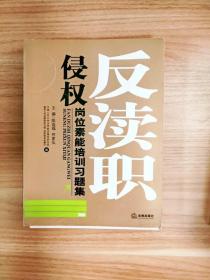 EI2032499 反渎职侵权岗位素质培训习题集【一版一印】