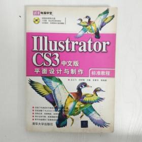 EI2050444 Illustrator CS3中文版平面设计与制作标准教程--清华电脑学堂（无光盘）（一版一印）