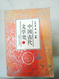 EA6000332 中国古代文学史   下（一版一印）