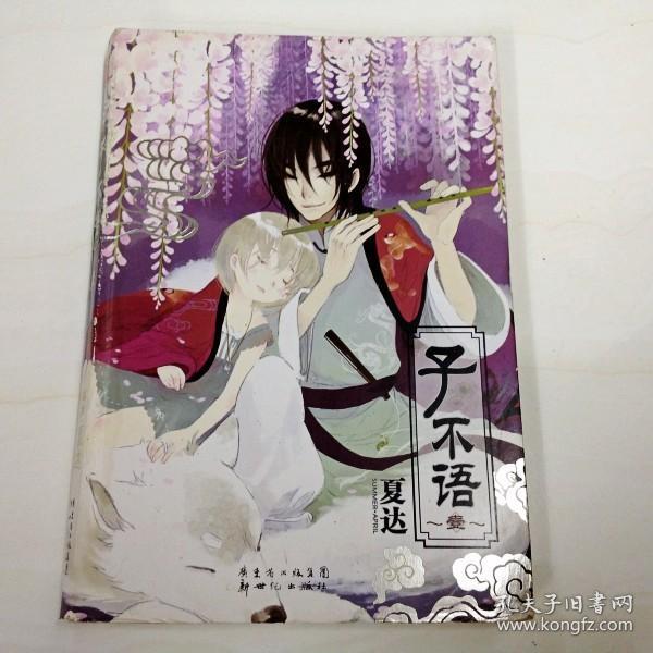 [子不语漫画 图书价格_书籍图片_网购评论_孔夫子旧书网