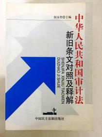 DDI258171 中华人民共和国审计法新旧条文对照及释解（一版一印）