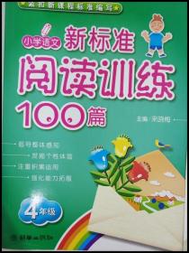 DR123457 小学语文阅读训练100篇 四年级【一版一印】