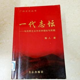 DDI272097 一代志坛——马克思主义方志学理论与实践·广州史志丛书（一版一印）